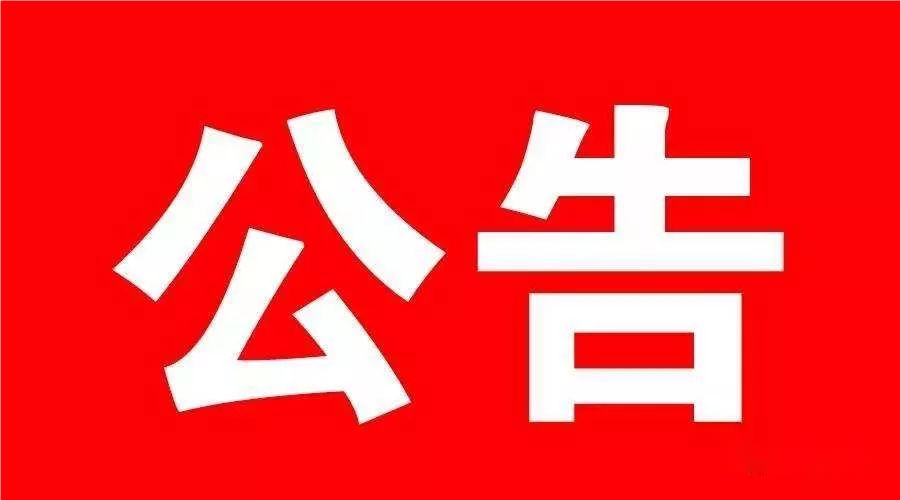 关于赣州市红十字博爱基金会的“点亮赣南乡村路”项目路灯采购安装公开招标的中标结果公告