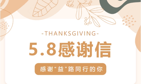 致所有参与“5.8人道公益日”爱心人士的一封感谢信