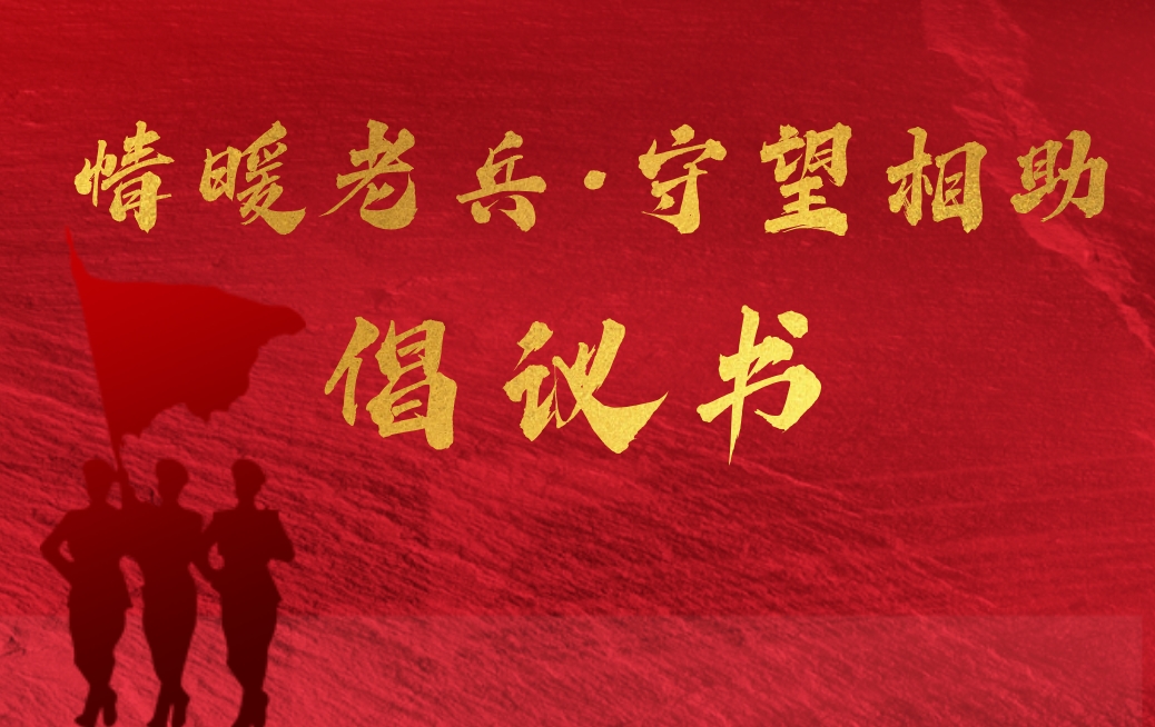 倡议书 | 情暖老兵 守望相助