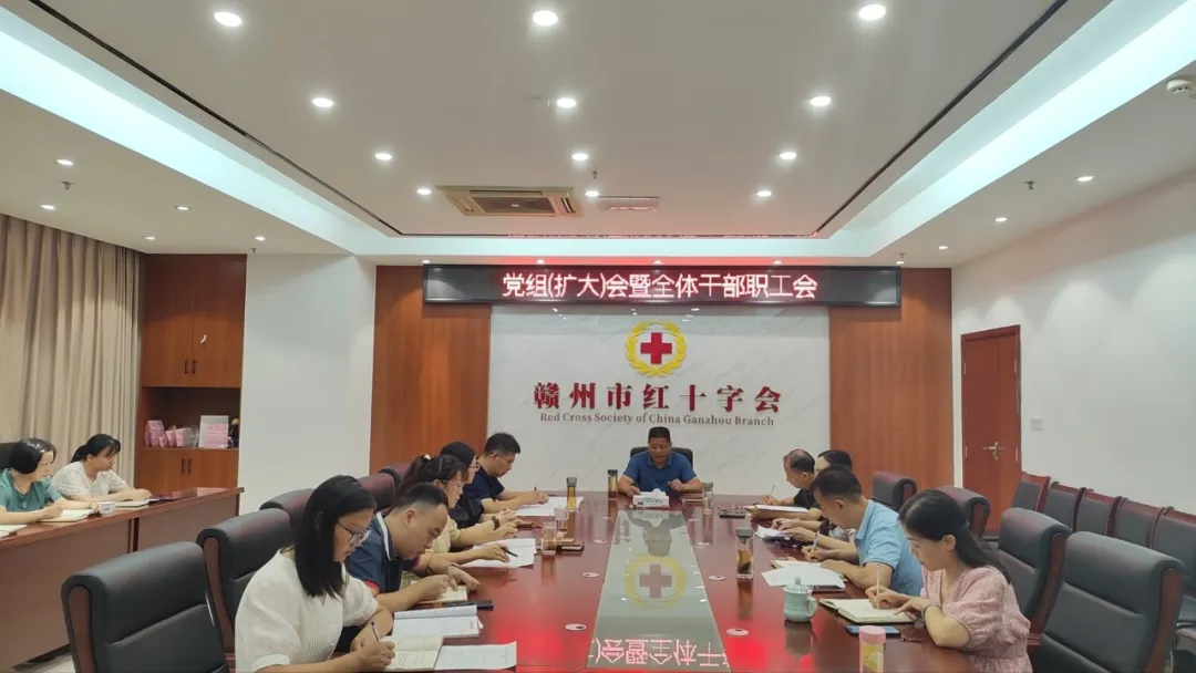 市红十字会召开党组（扩大）会暨全体干部职工会议传达学习党的二十届三中全会精神