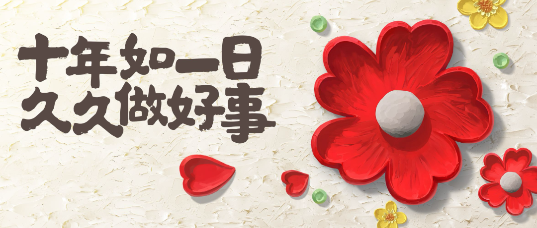 久久公益节|一起来了解2024年的99规则吧~