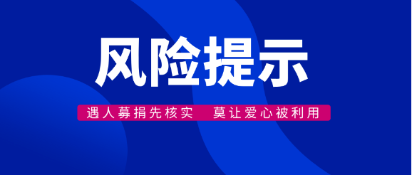 公安部刑事侦查局、民政部慈善事业促进司联合发布风险提示