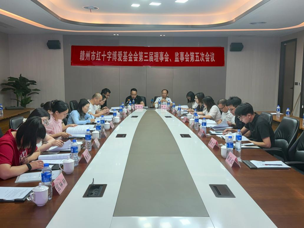赣州市红十字博爱基金会第三届理事会、监事会第五次会议顺利召开