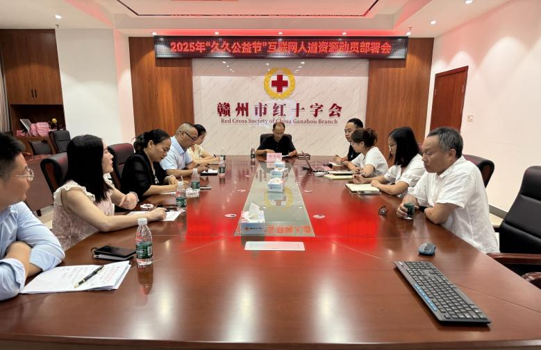 赣州市红十字会召开2025年“久久公益节”互联网人道资源动员部署会