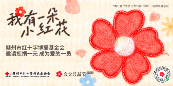 “久久公益节”全城联动|小红花公益行动点亮虔城