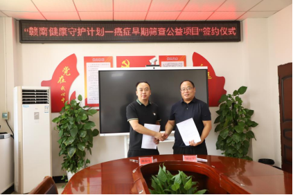 市红十字博爱基金会启动“赣南健康守护计划”癌症早期筛查公益项目