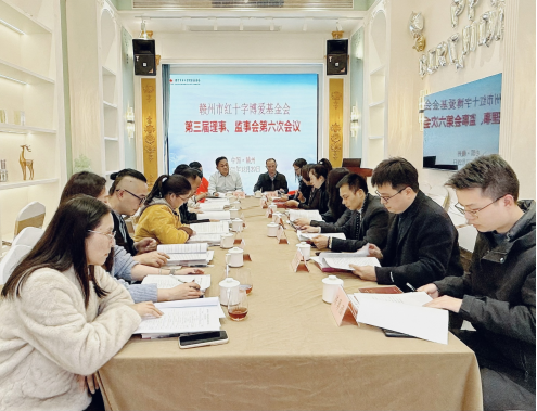 赣州市红十字博爱基金会召开第三届理事会、监事会第六次会议